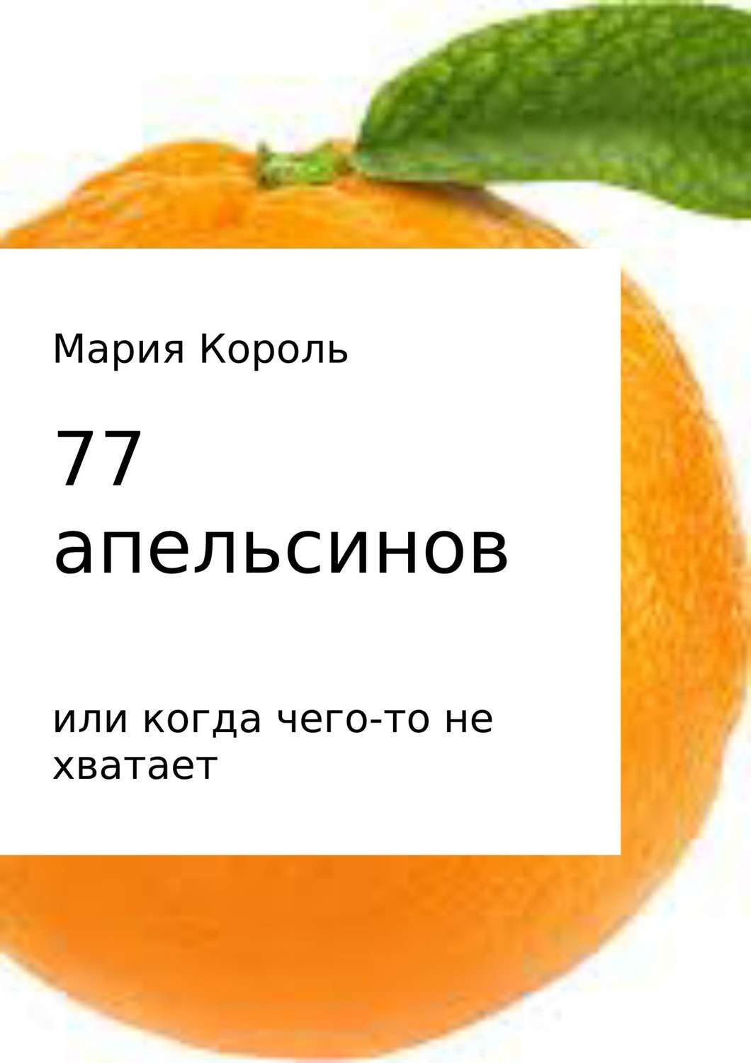 Обложка книги «77 апельсинов… или когда чего-то не хватает»