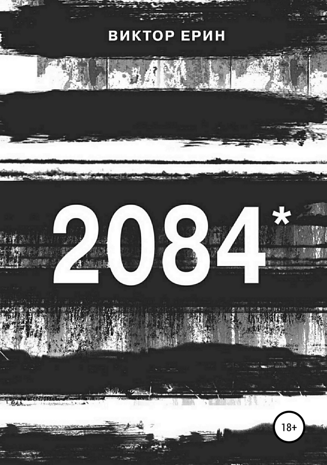 Обложка книги «2084*»