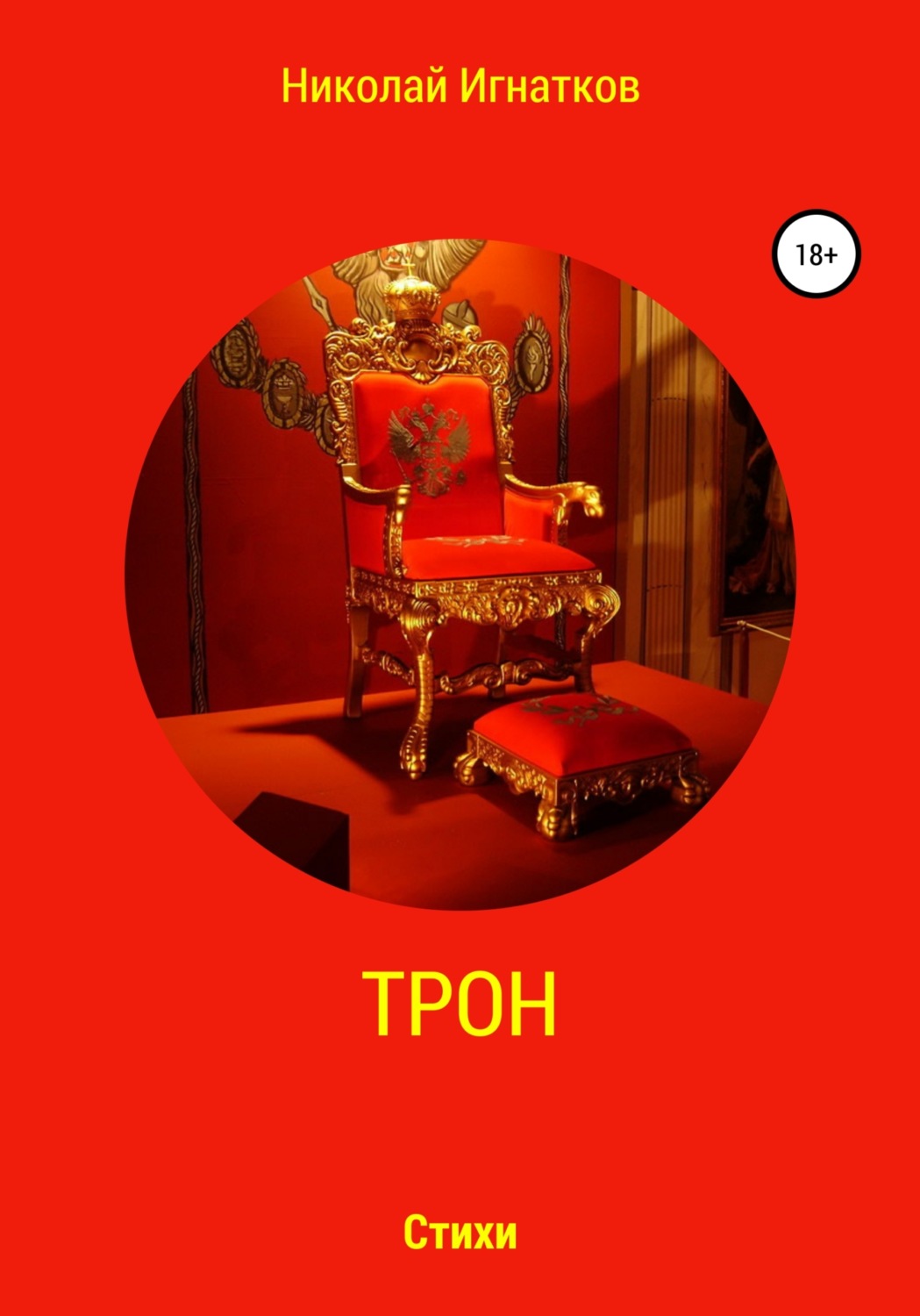 Обложка книги «Трон»