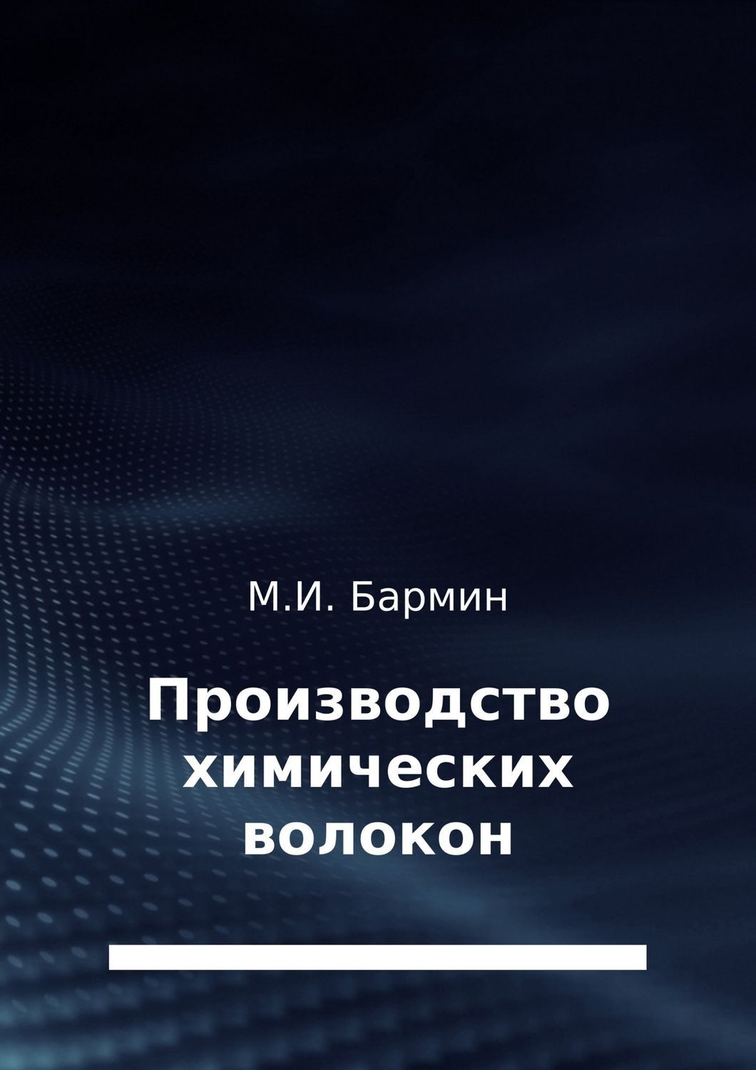 Обложка книги «Производство химических волокон»