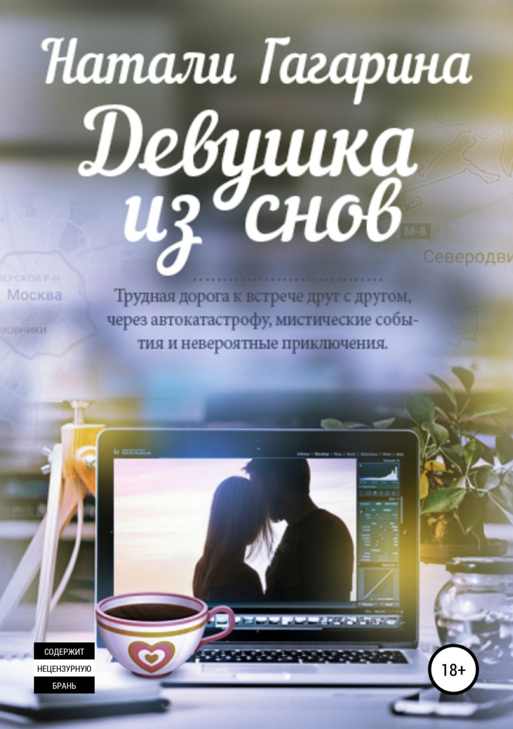 Обложка книги «Девушка из снов»