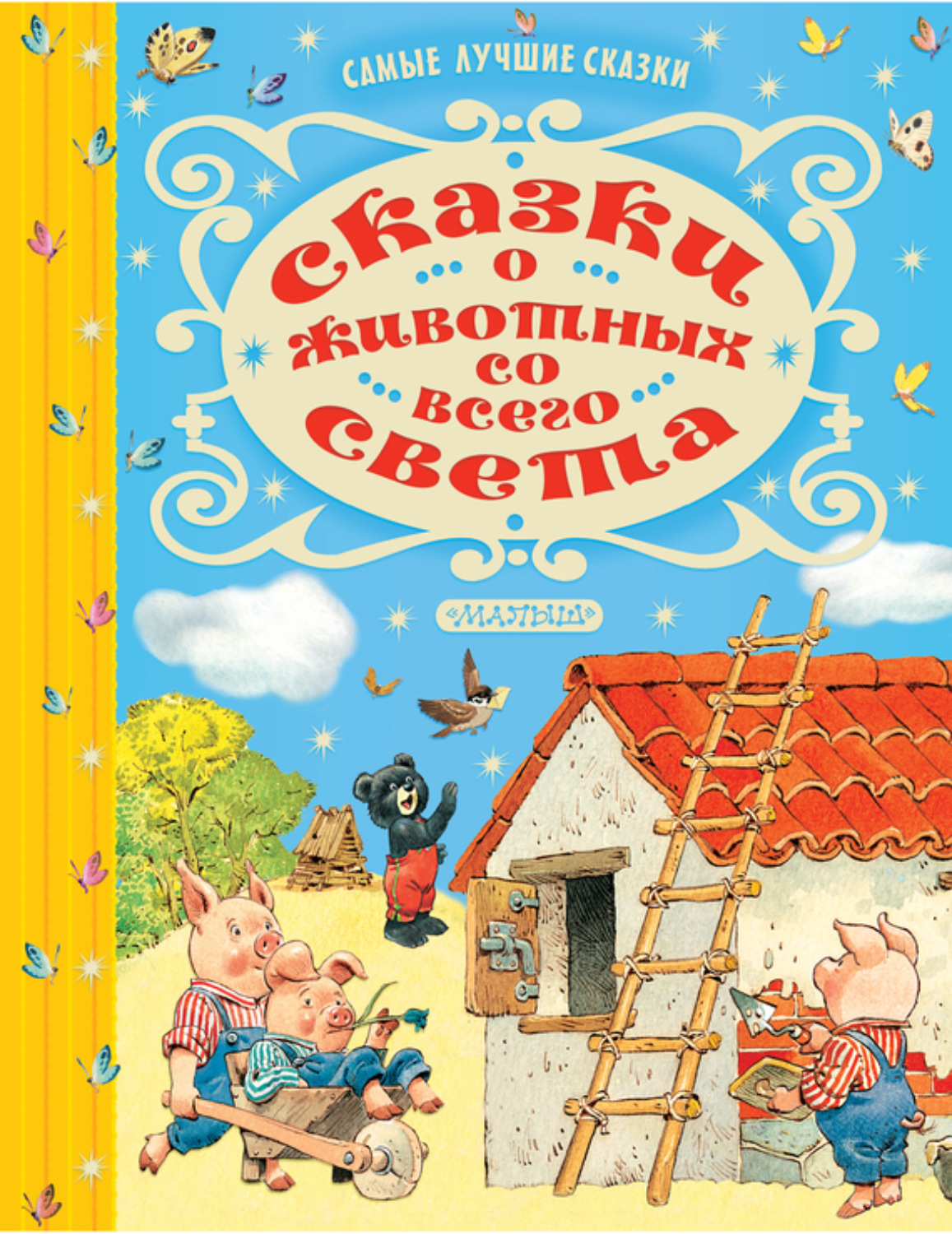 Обложка книги «Сказки о животных со всего света»