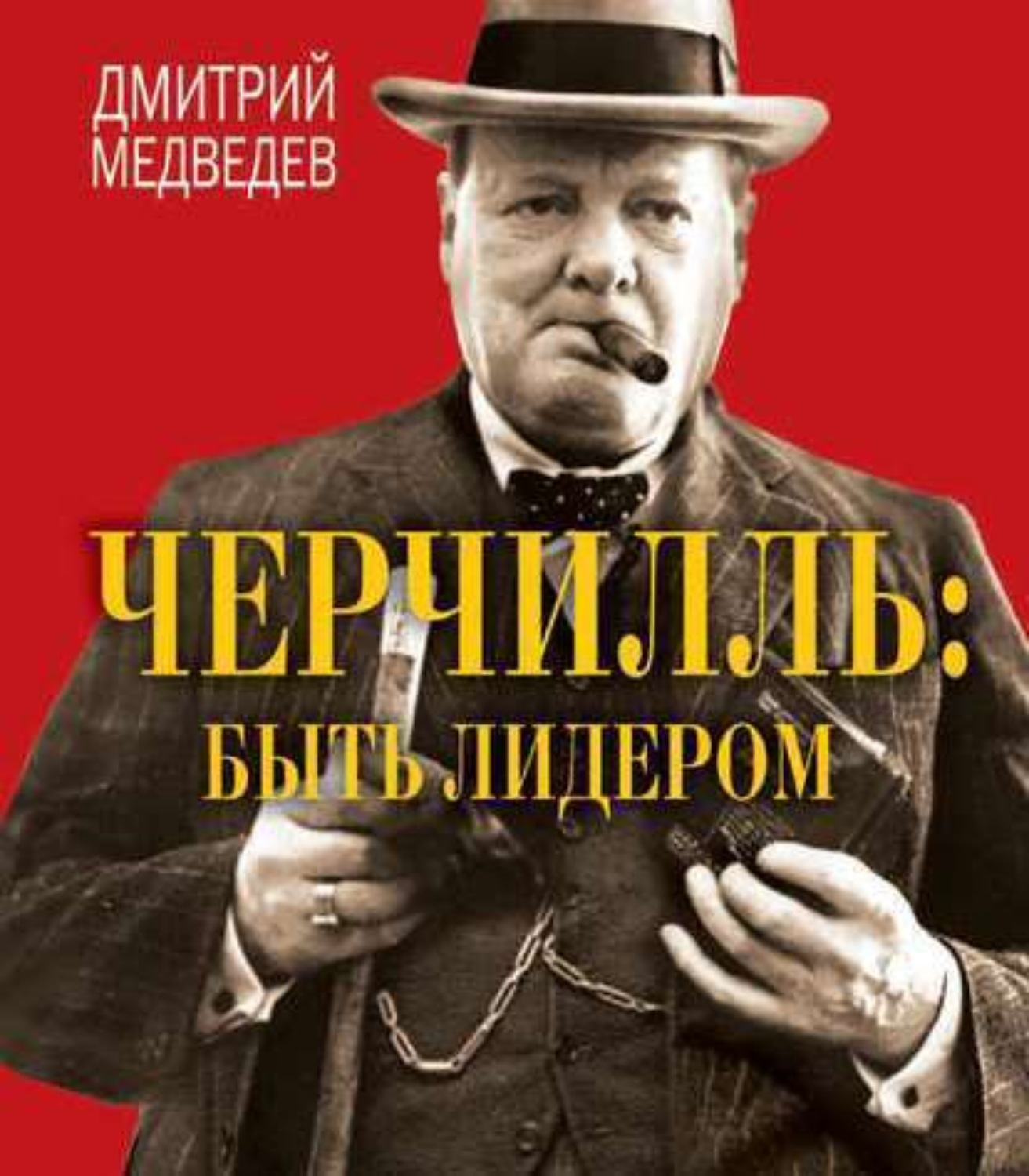 Обложка книги «Черчилль: быть лидером»