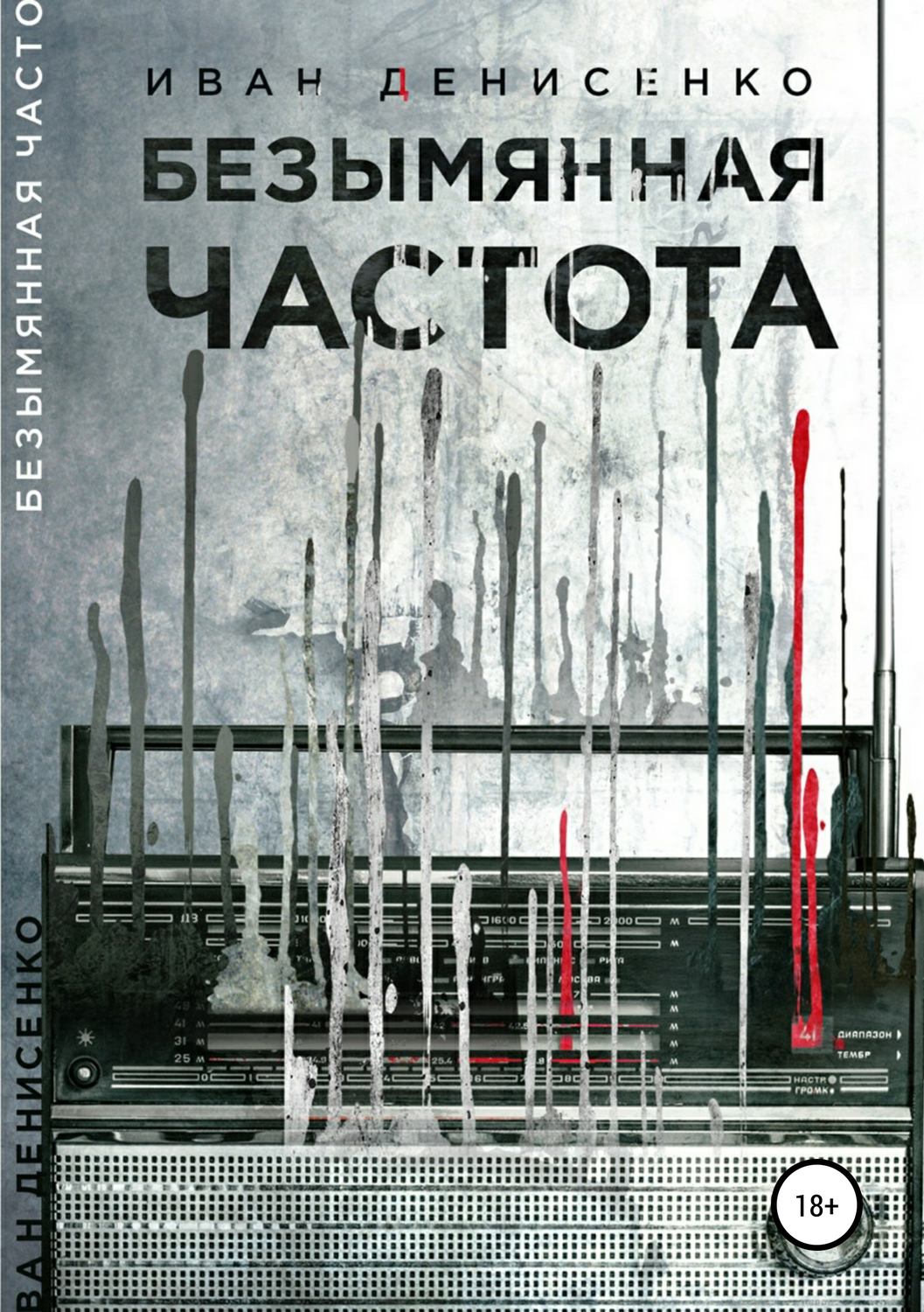 Обложка книги «Безымянная частота»