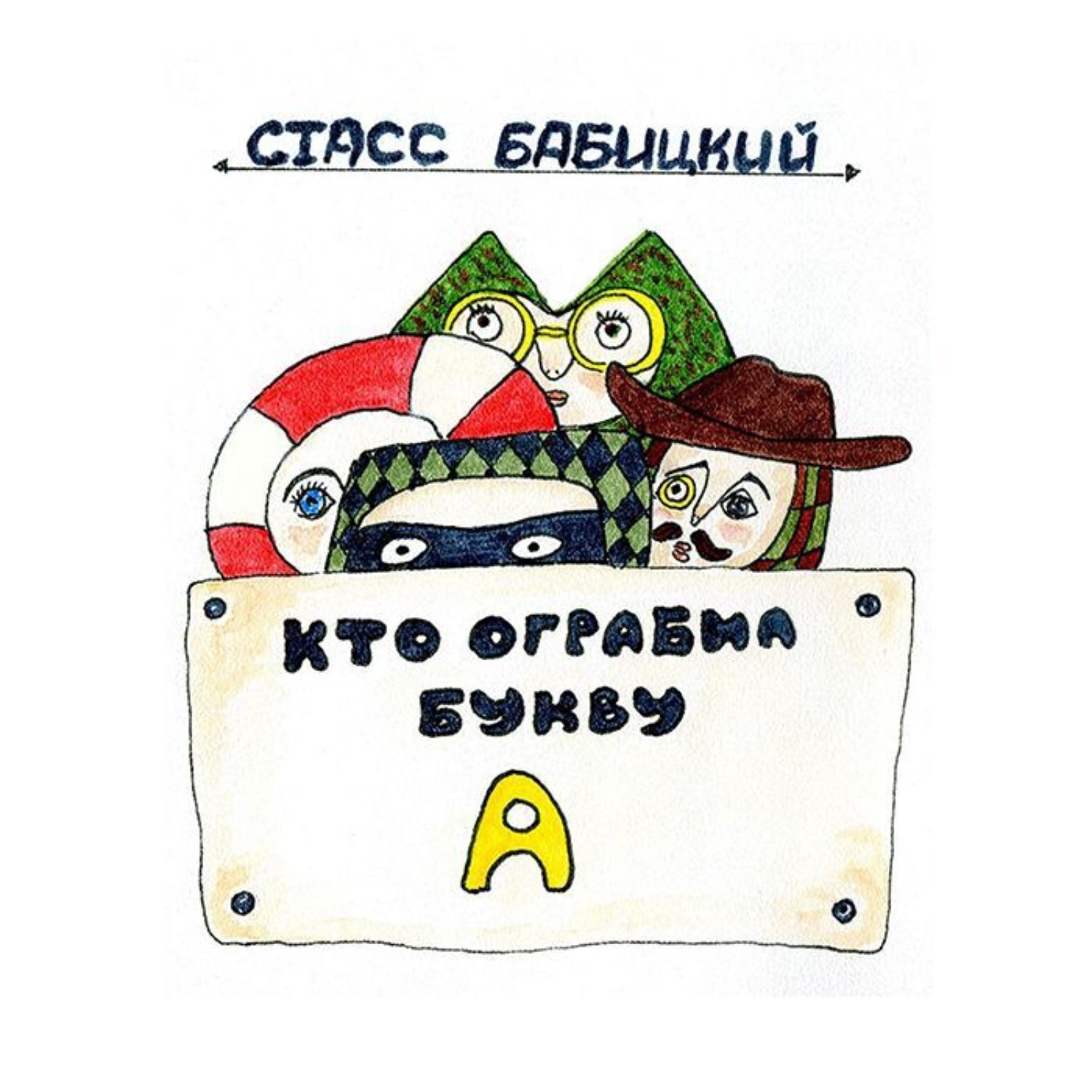 Обложка книги «Кто ограбил букву А? Детектив для самых маленьких»
