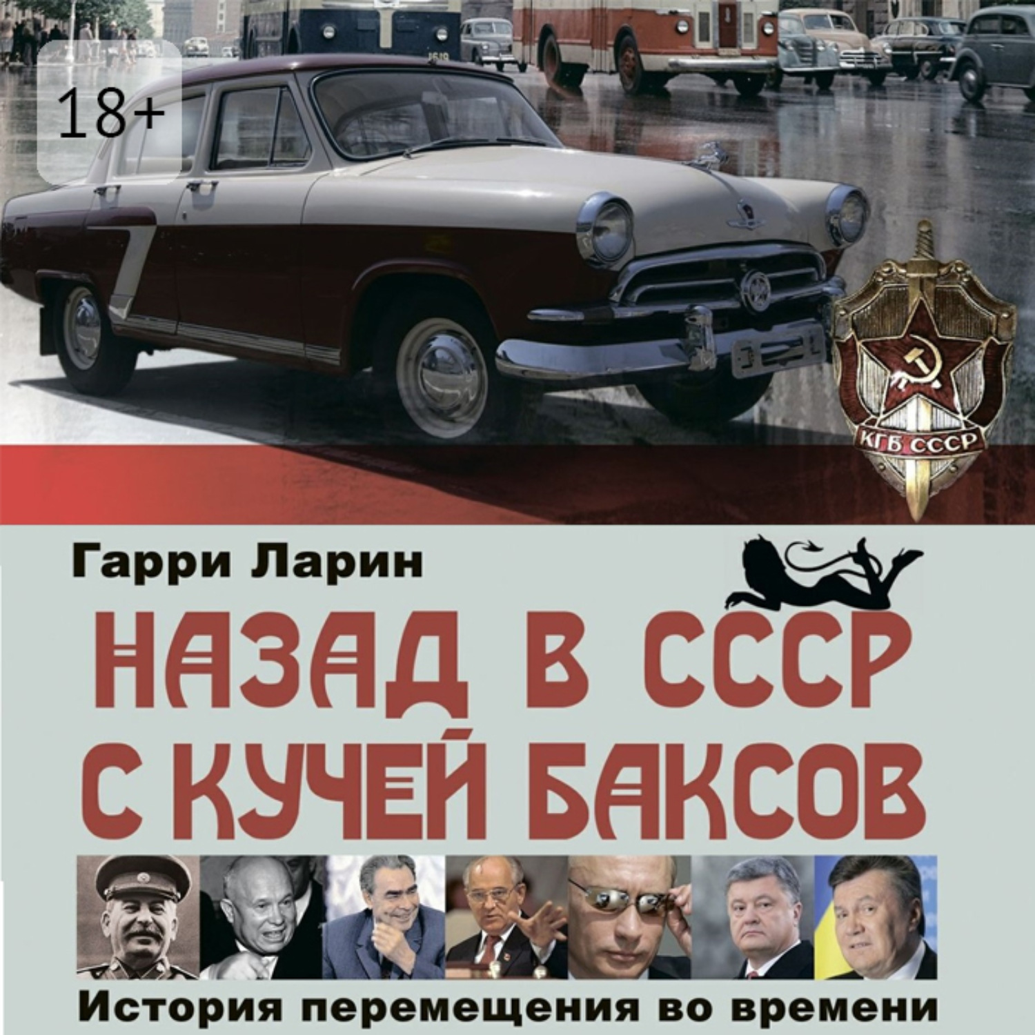 Обложка книги «Назад в СССР с кучей баксов. История перемещения во времени»