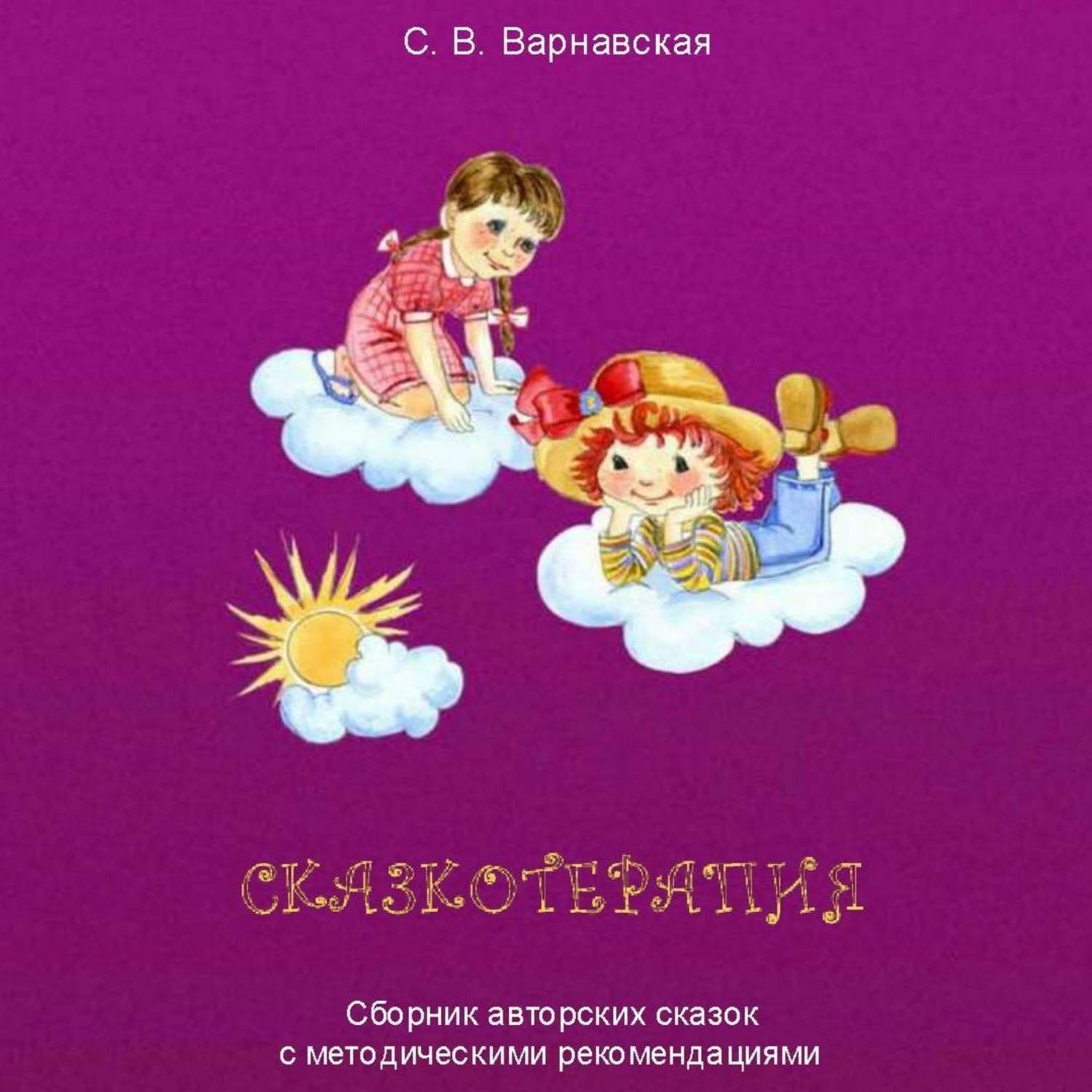 Обложка книги «Сказкотерапия. Сборник авторских сказок с методическими рекомендациями»