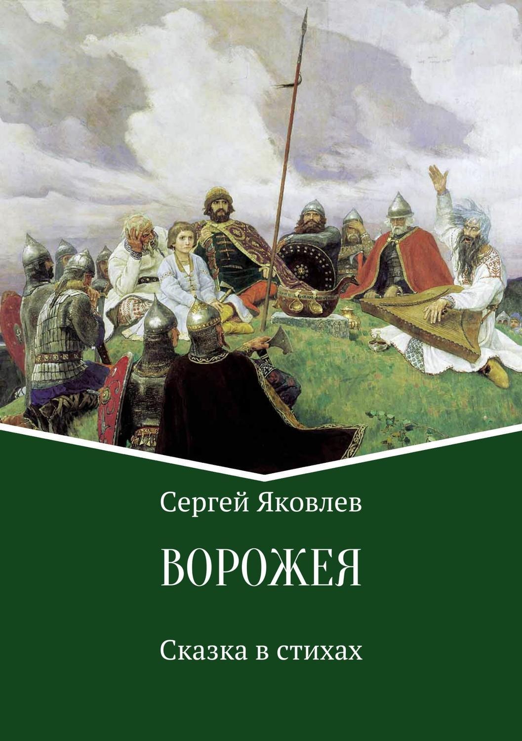 Обложка книги «Ворожея. Сказка в стихах»