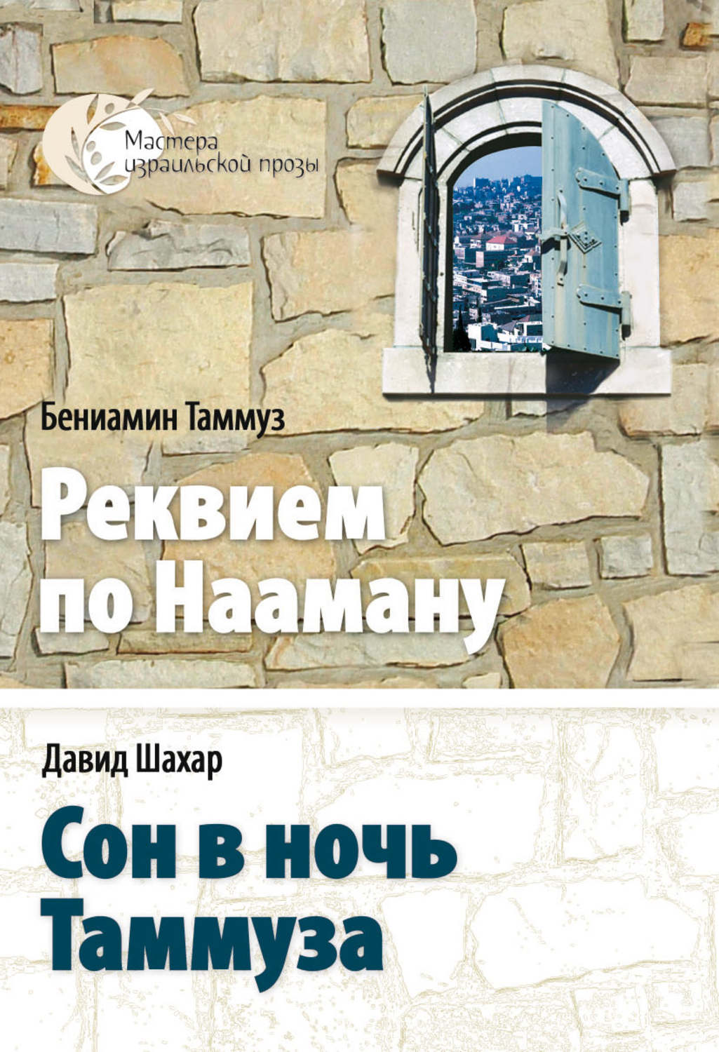 Обложка книги «Сон в ночь Таммуза»