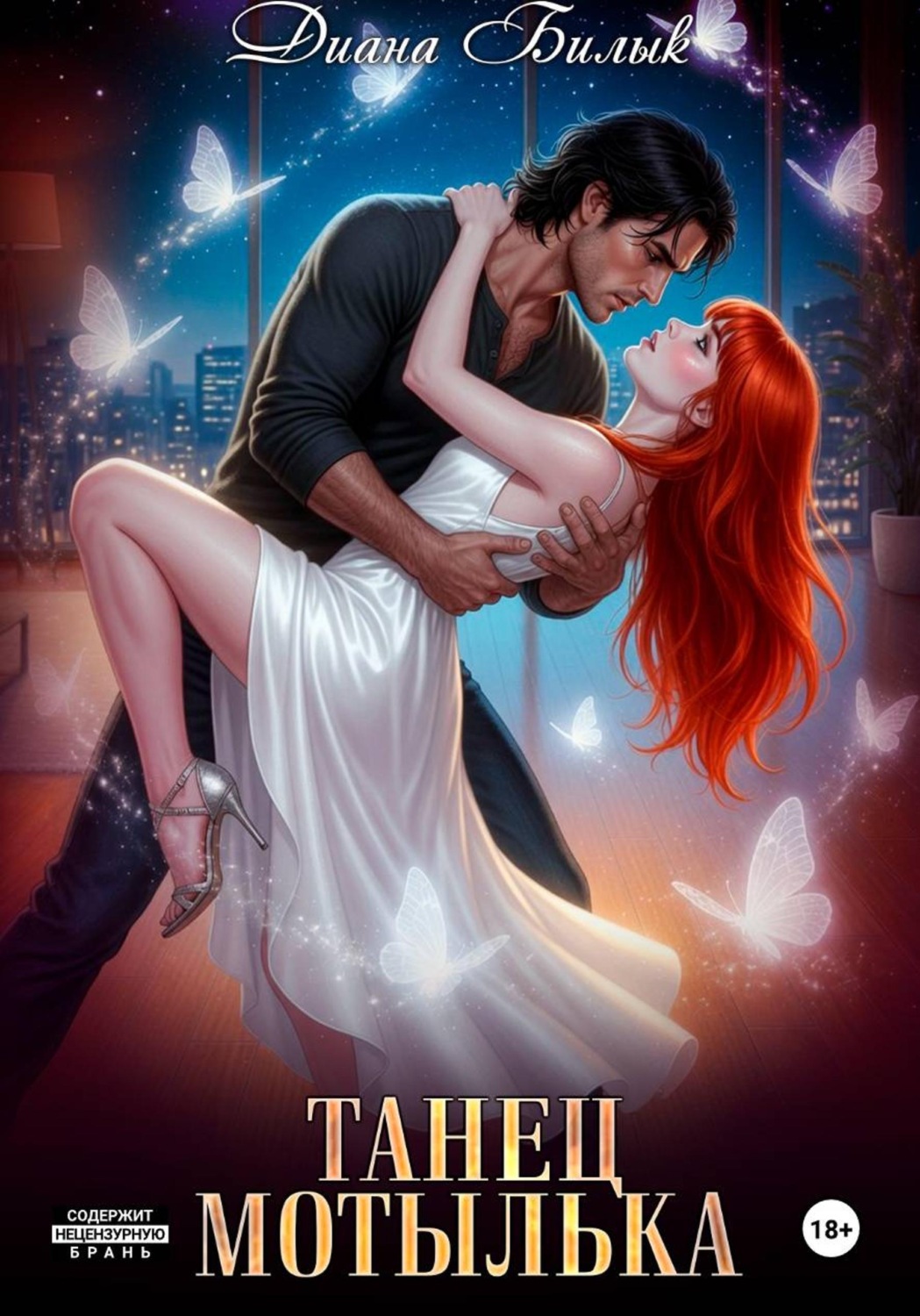 Обложка книги «Танец мотылька»