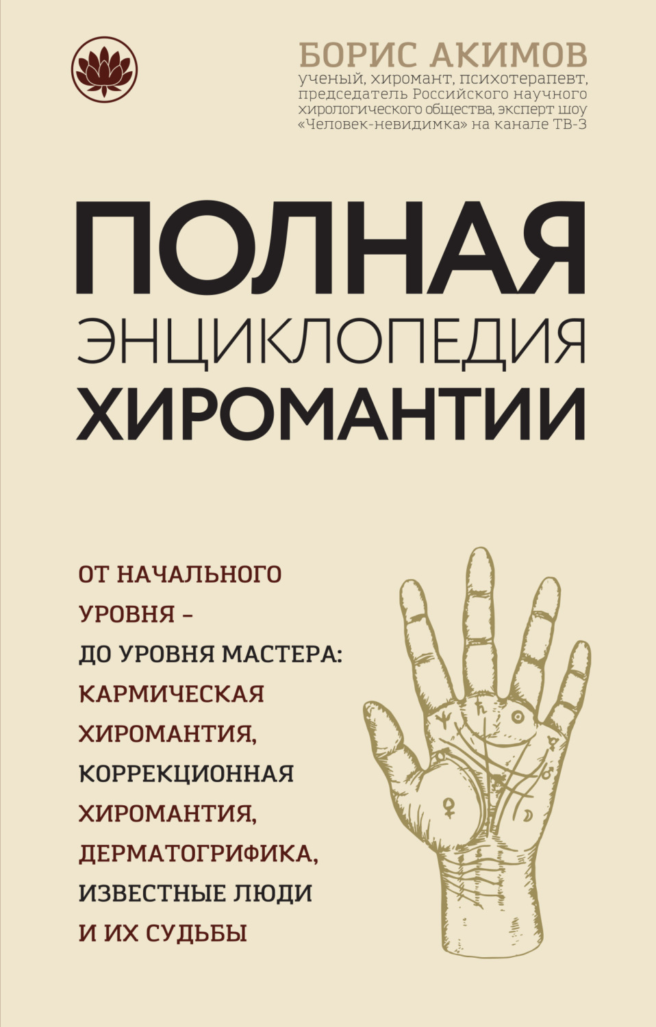 Обложка книги «Полная энциклопедия хиромантии»