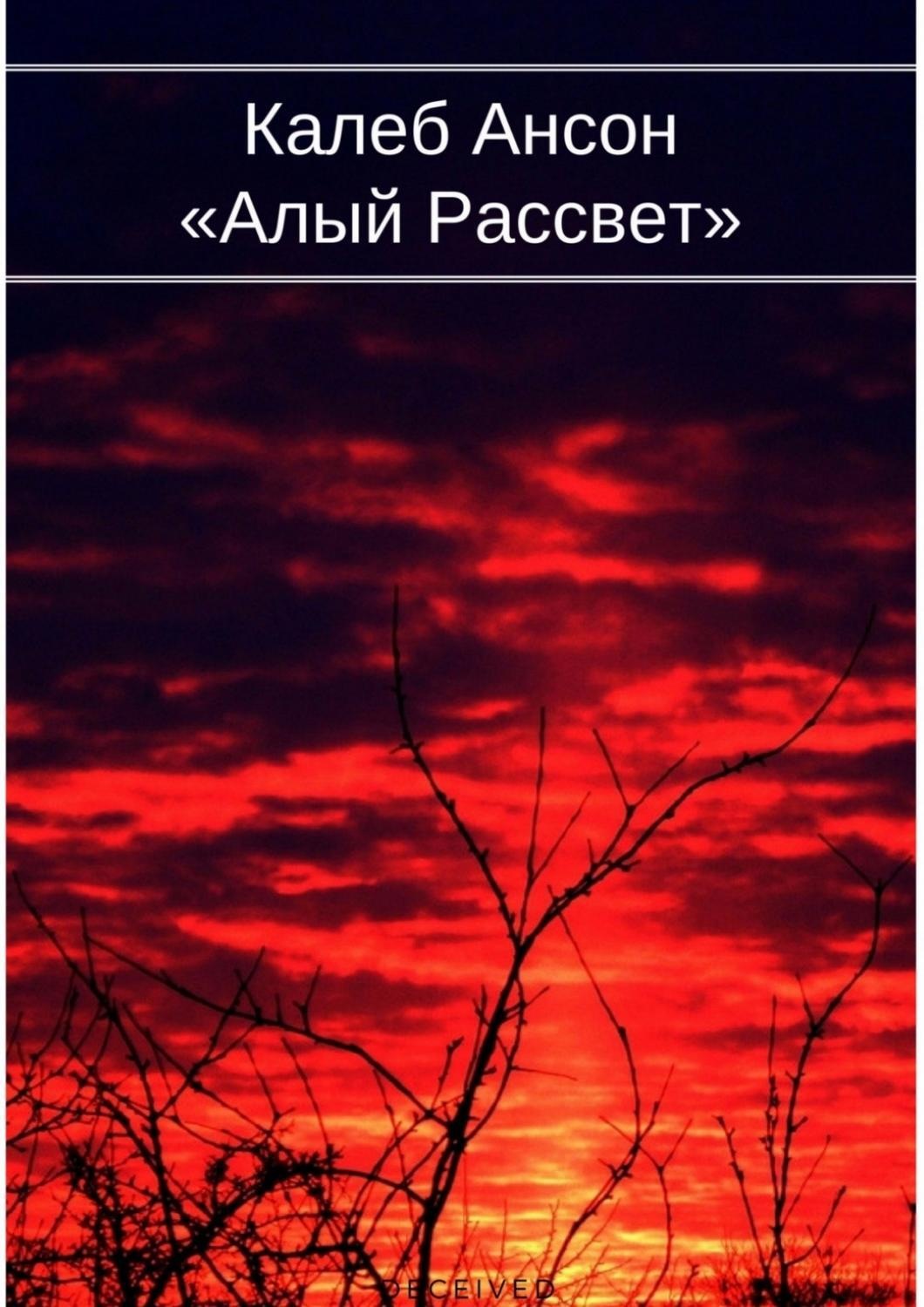 Обложка книги «Алый рассвет»