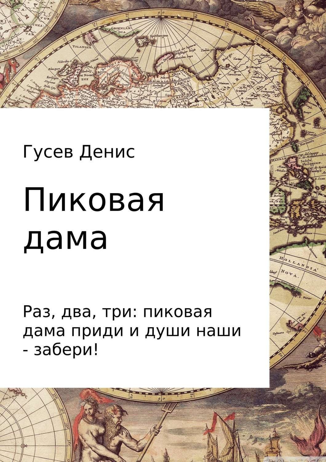 Обложка книги «Пиковая дама»