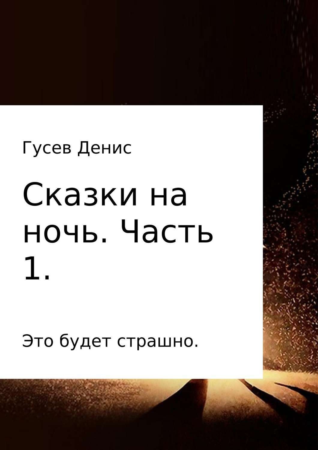 Обложка книги «Сказки на ночь. Сборник. Часть 1»
