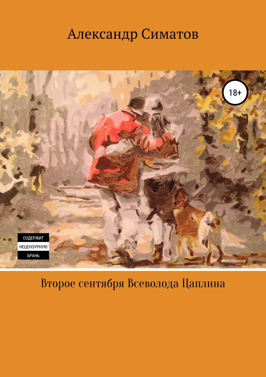 Обложка книги «Второе сентября Всеволода Цаплина»