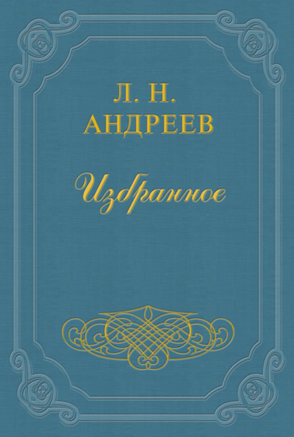 Обложка книги «Отжил ли Некрасов»