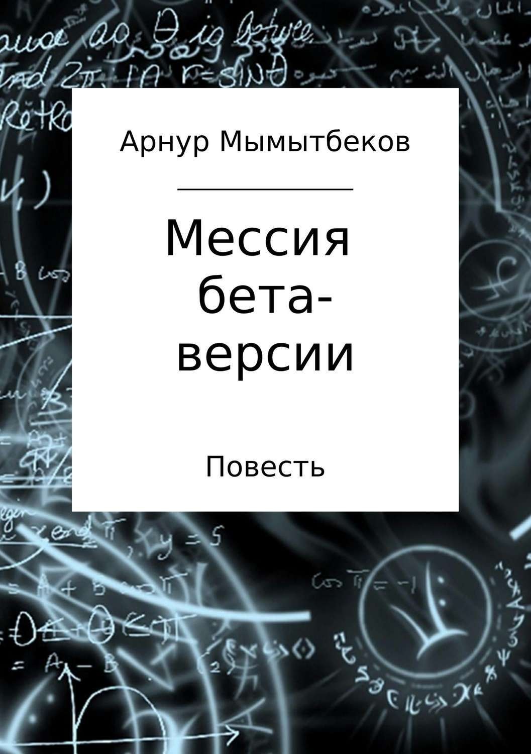 Обложка книги «Мессия бета-версии»