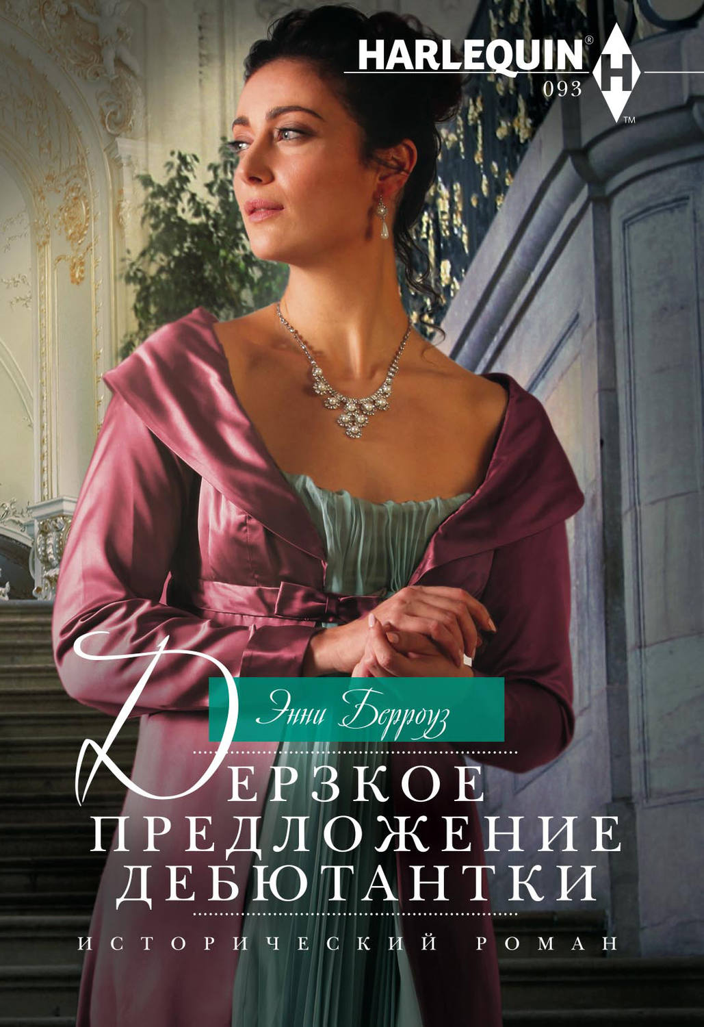 Обложка книги «Дерзкое предложение дебютантки»