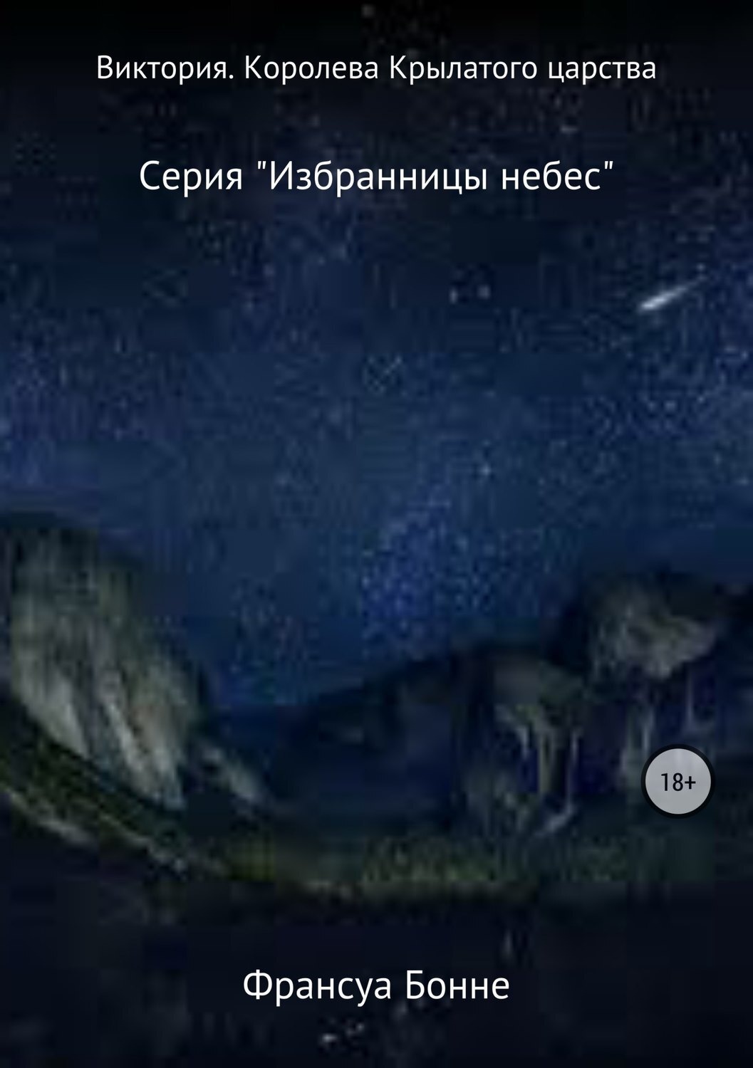 Обложка книги «Виктория. Королева Крылатого царства»