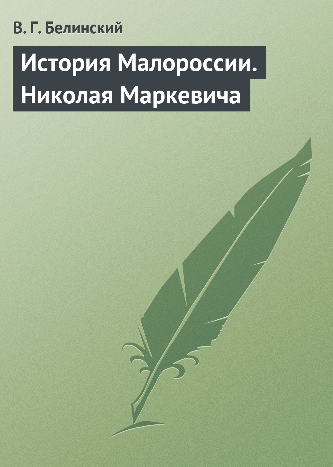 Обложка книги «История Малороссии. Николая Маркевича»