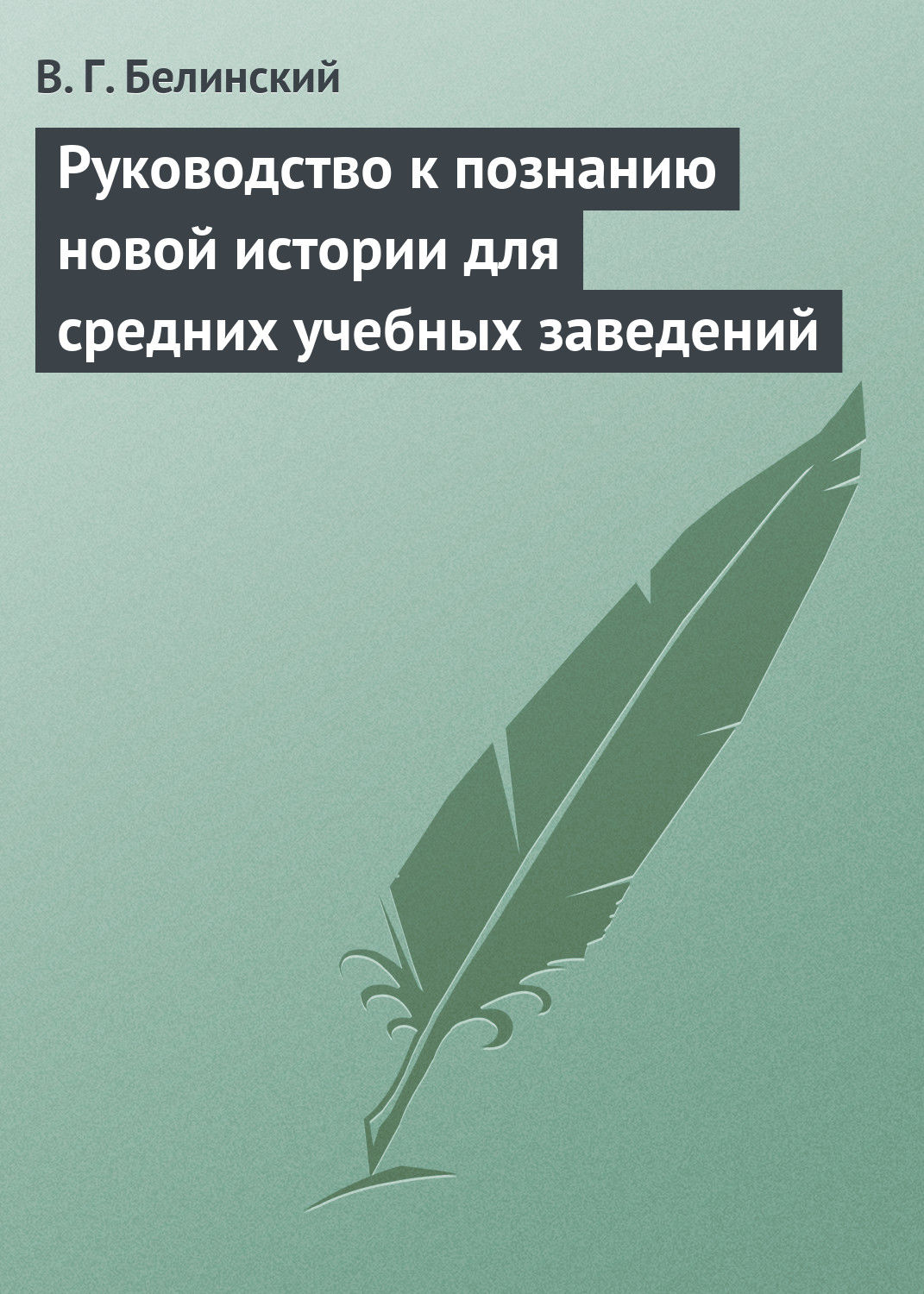 Обложка книги «Руководство к познанию новой истории для средних учебных заведений»