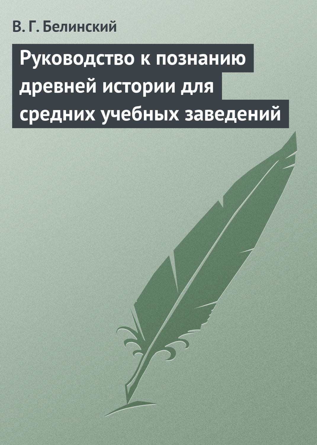Обложка книги «Руководство к познанию древней истории для средних учебных заведений»