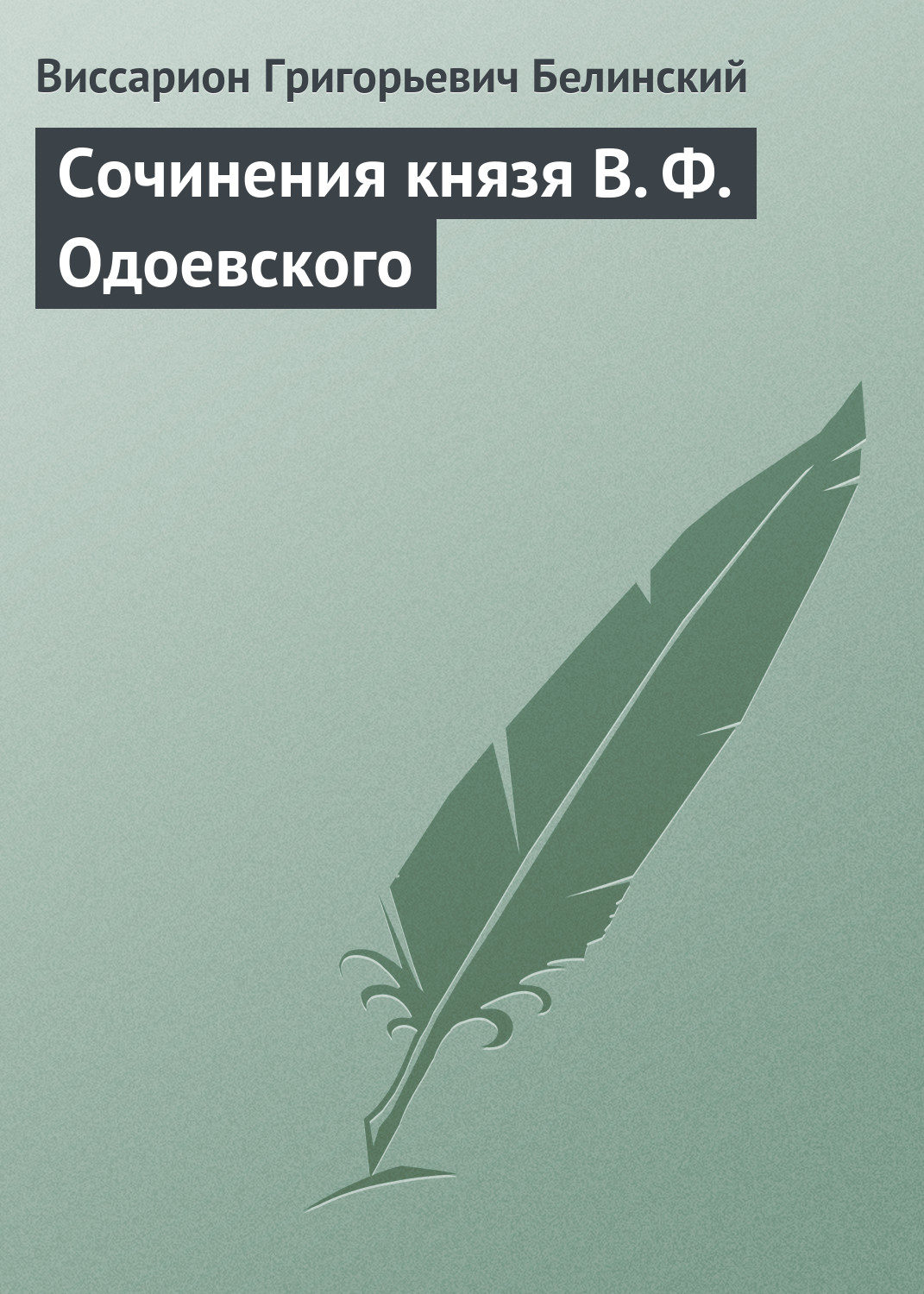 Обложка книги «Сочинения князя В. Ф. Одоевского»