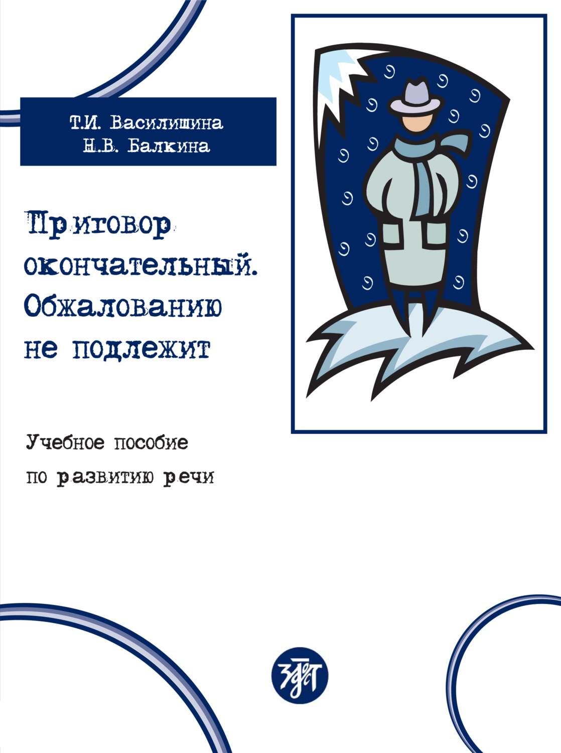 Обложка книги «Приговор окончательный. Обжалованию не подлежит. Учебное пособие по развитию речи»