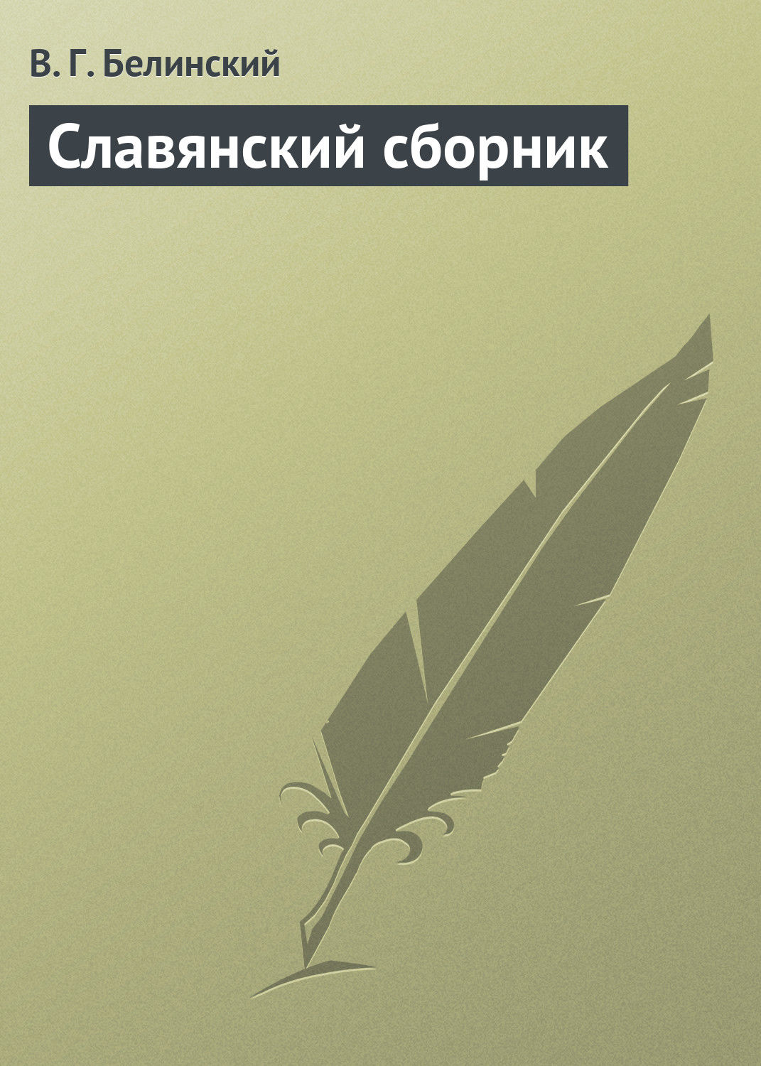 Обложка книги «Славянский сборник»