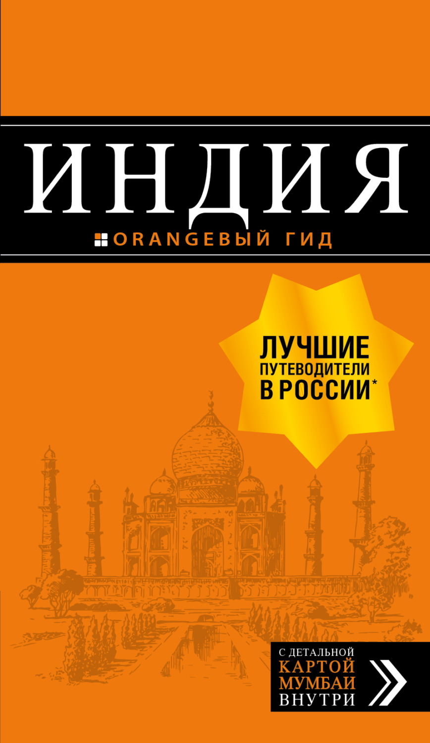 Обложка книги «Индия. Путеводитель»