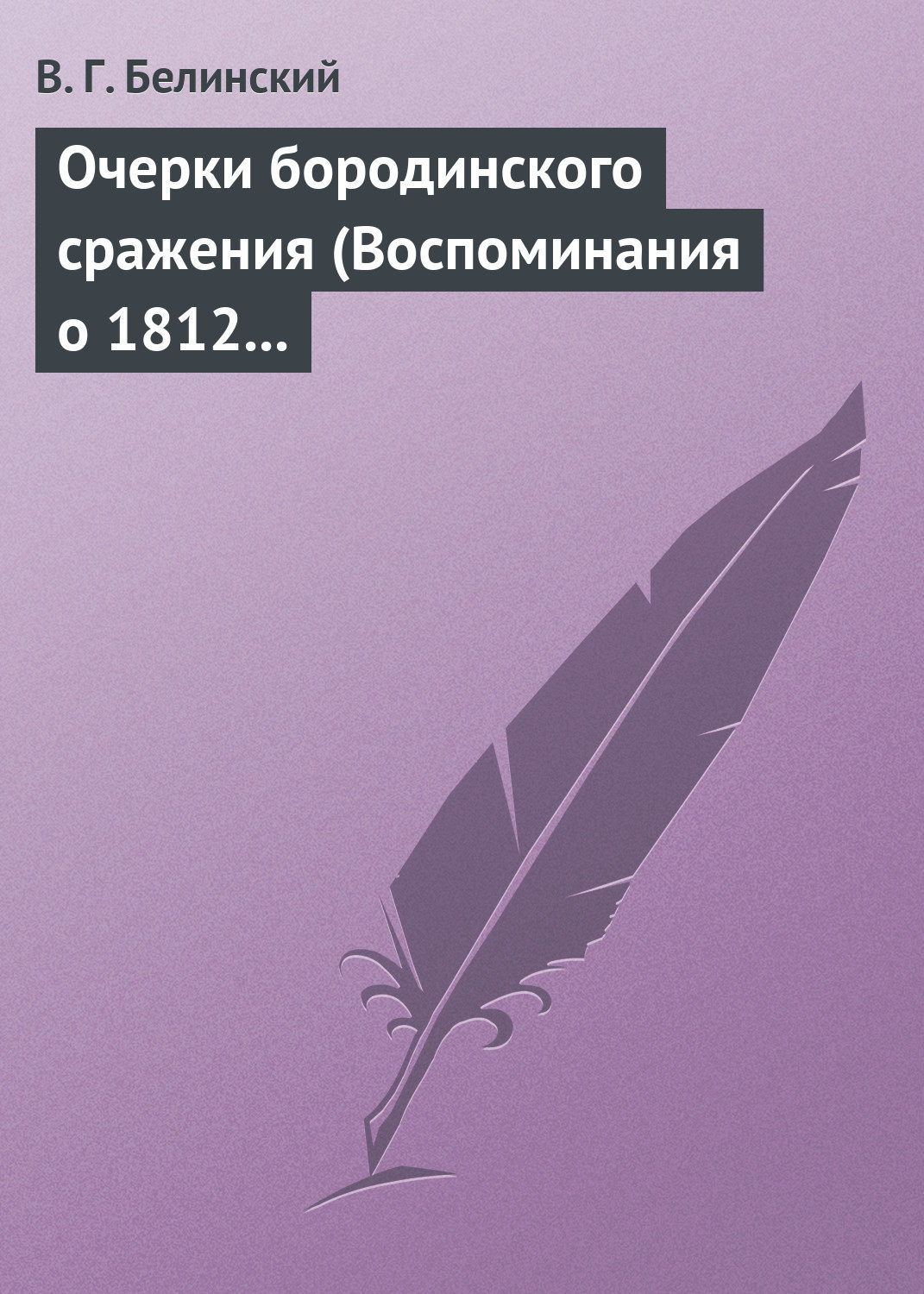 Обложка книги «Очерки бородинского сражения (Воспоминания о 1812 годе)»