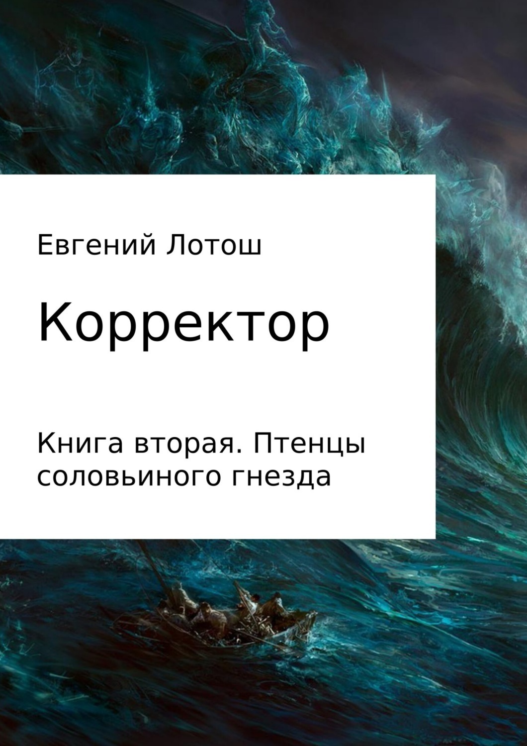 Обложка книги «Корректор. Книга вторая. Птенцы соловьиного гнезда»