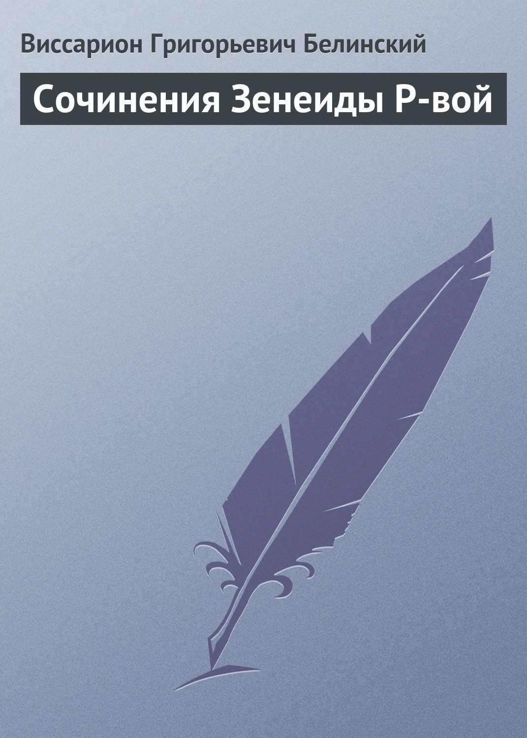 Обложка книги «Сочинения Зенеиды Р-вой»