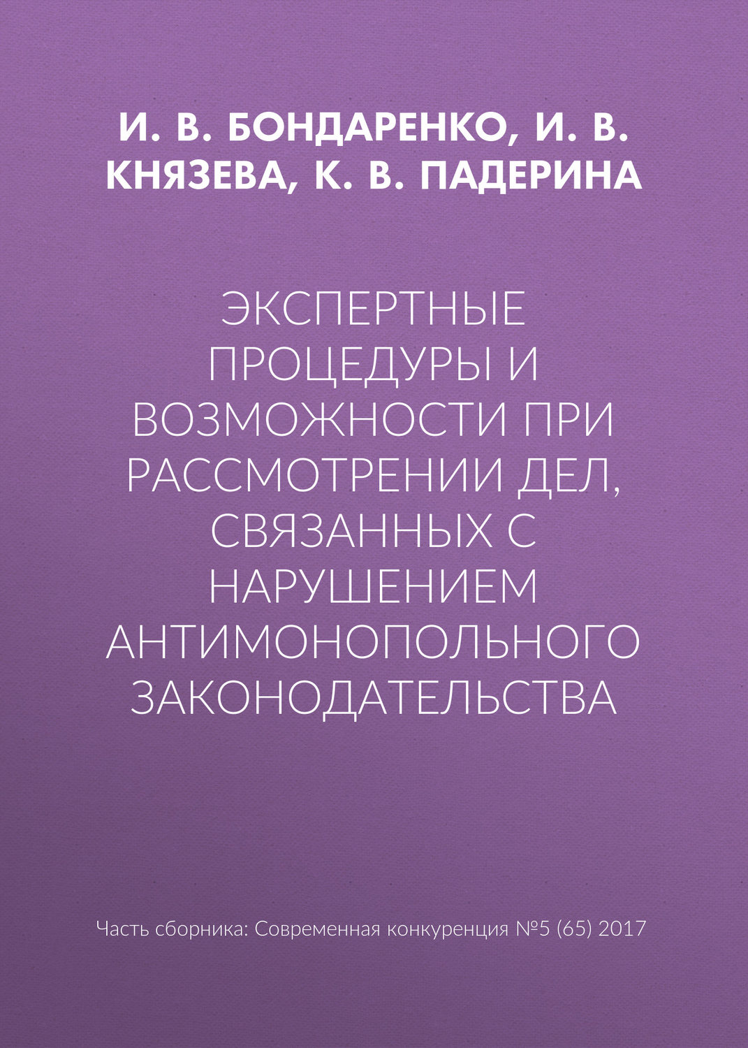 Обложка книги «Экспертные процедуры и возможности при рассмотрении дел, связанных с нарушением антимонопольного законодательства»