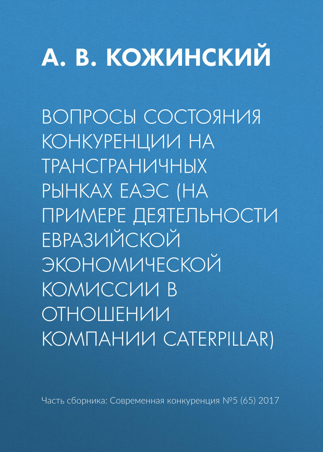 Обложка книги «Вопросы состояния конкуренции на трансграничных рынках ЕАЭС (на примере деятельности Евразийской экономической комиссии в отношении компании Caterpillar)»