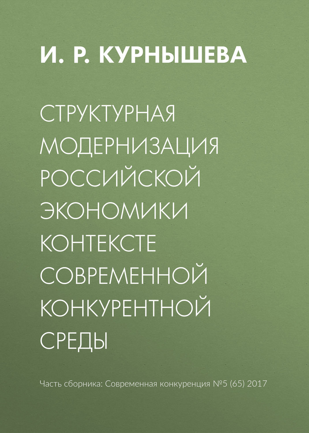 Обложка книги «Структурная модернизация российской экономики в контексте современной конкурентной среды»