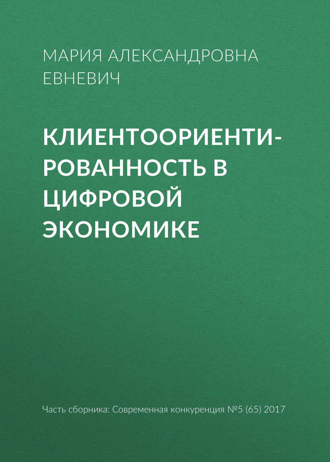 Обложка книги «Клиентоориентированность в цифровой экономике»