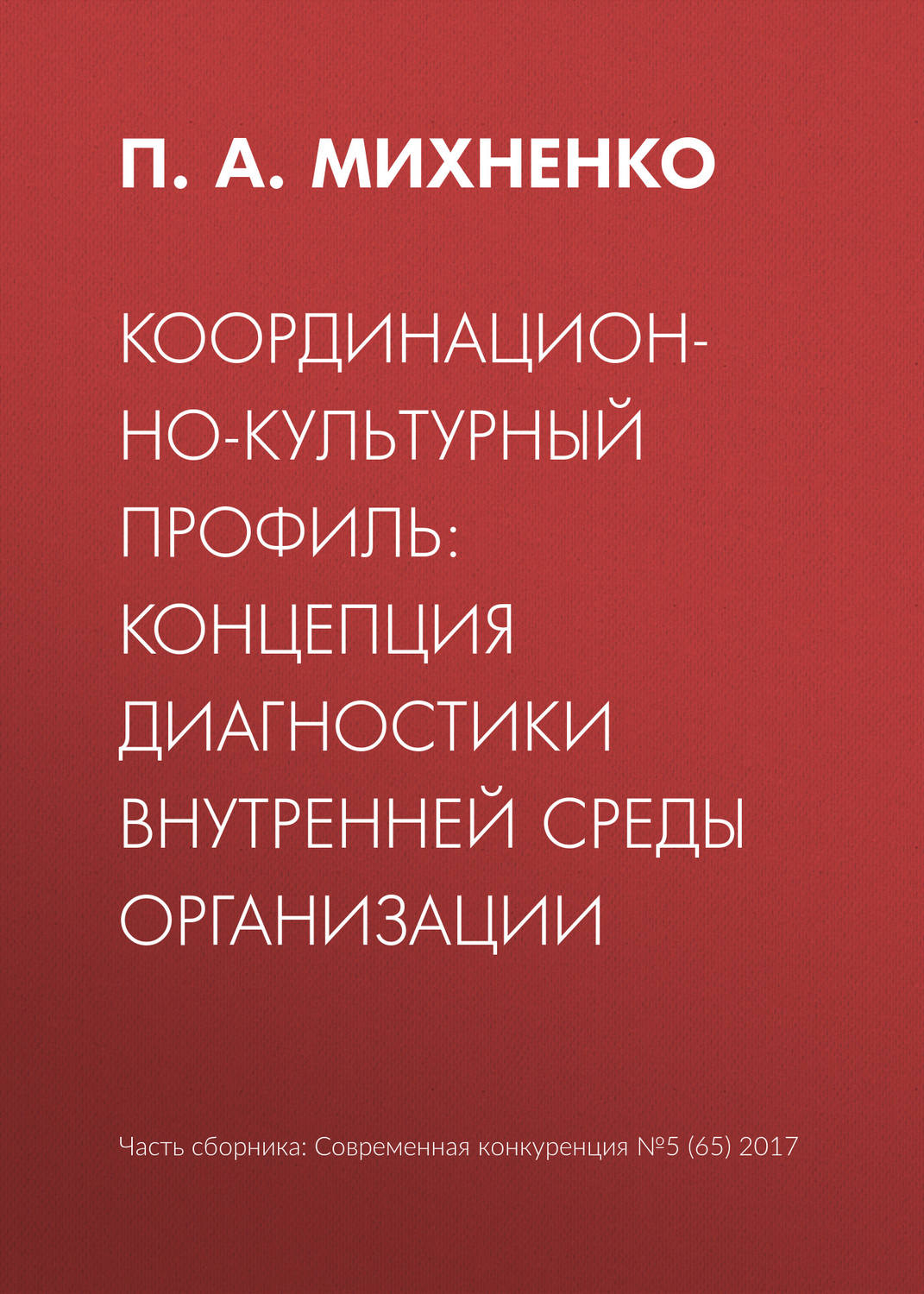Обложка книги «Координационно-культурный профиль: концепция диагностики внутренней среды организации»