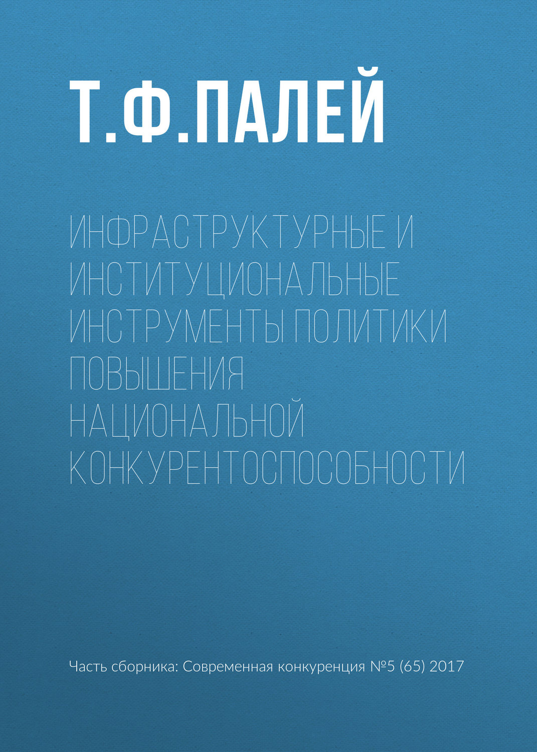 Обложка книги «Инфраструктурные и институциональные инструменты политики повышения национальной конкурентоспособности»