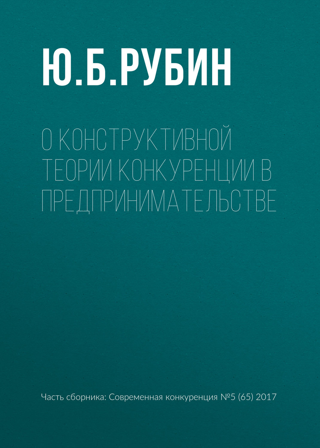 Обложка книги «О конструктивной теории конкуренции в предпринимательстве»