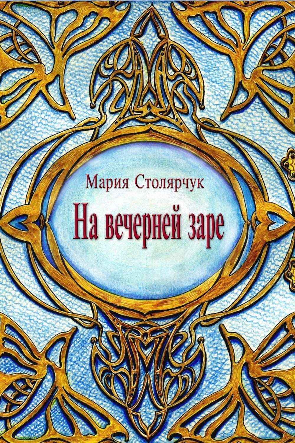 Обложка книги «На вечерней заре»