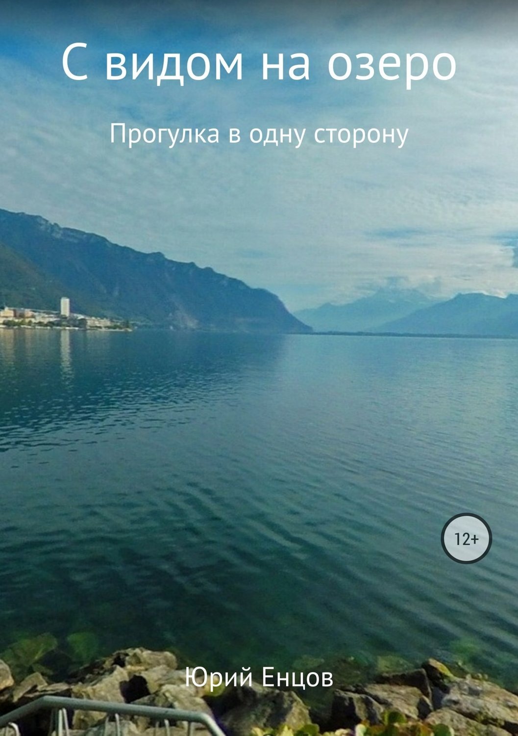 Обложка книги «С видом на озеро»