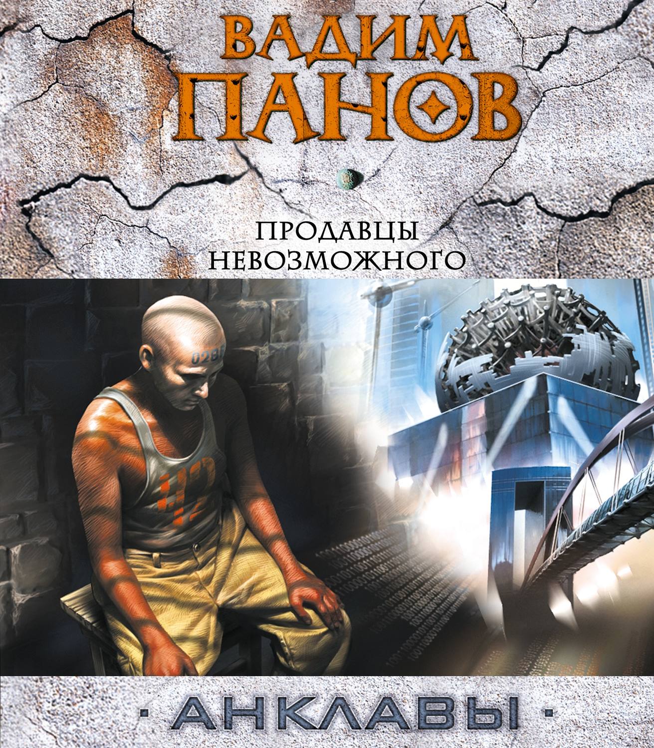 Обложка книги «Продавцы невозможного»