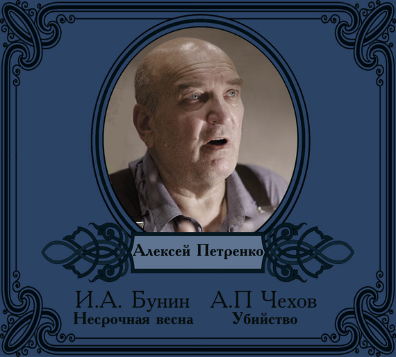 Обложка книги «Рассказы в исполнении Алексея Петренко»