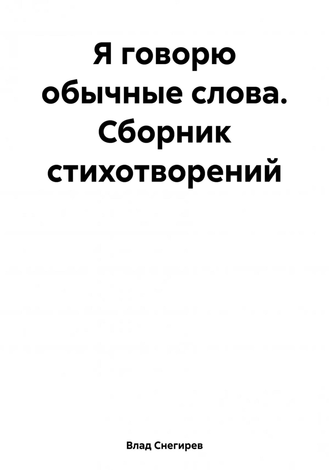 Обложка книги «Я говорю обычные слова. Сборник стихотворений»