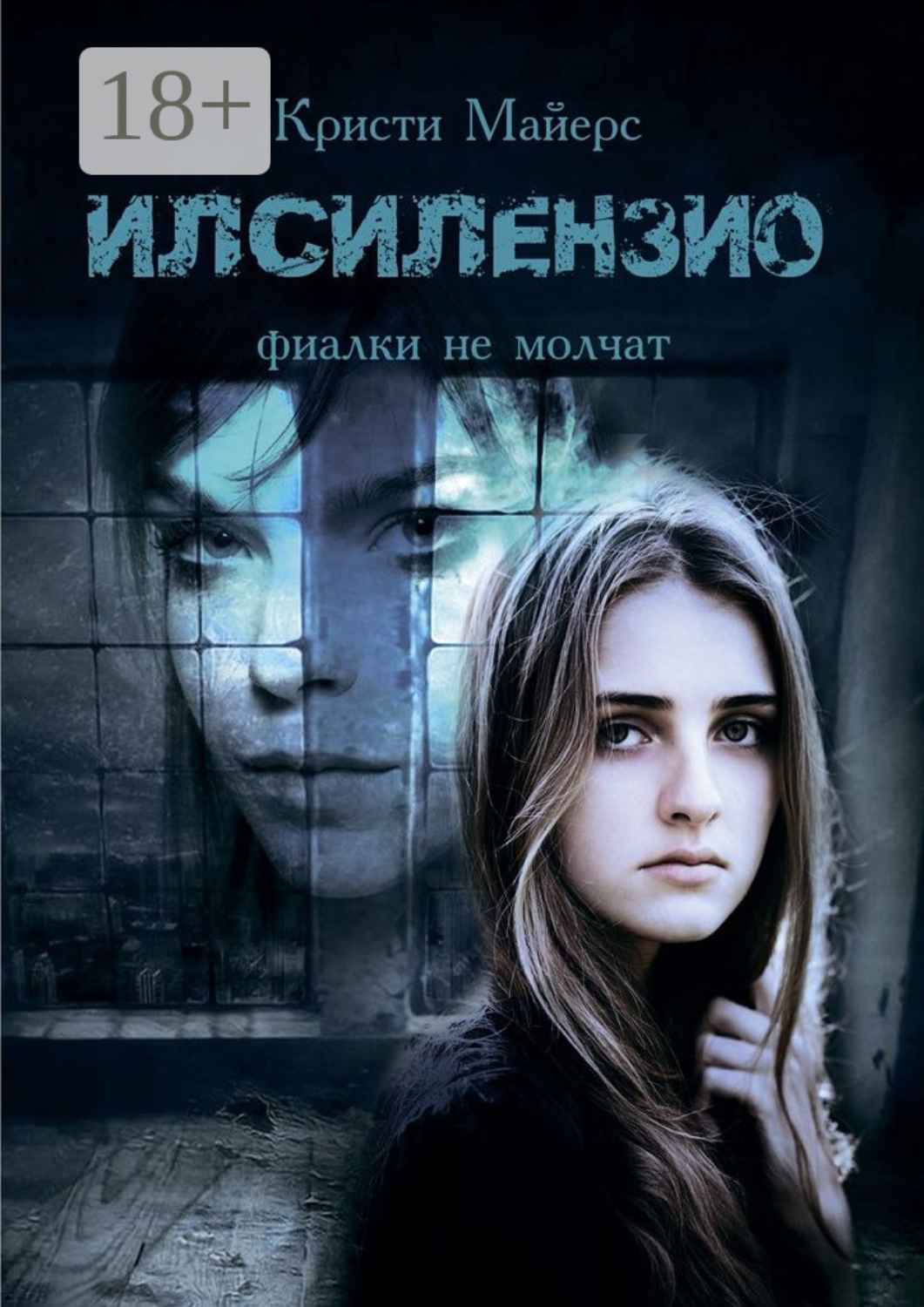Обложка книги «Илсилензио. Фиалки не молчат»