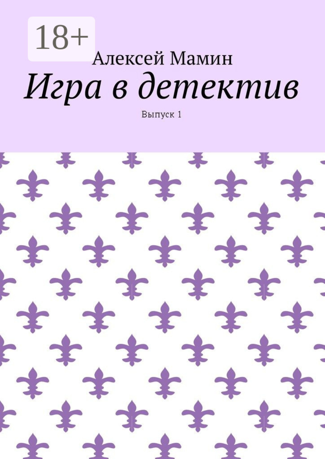 Обложка книги «Игра в детектив. Выпуск 1»