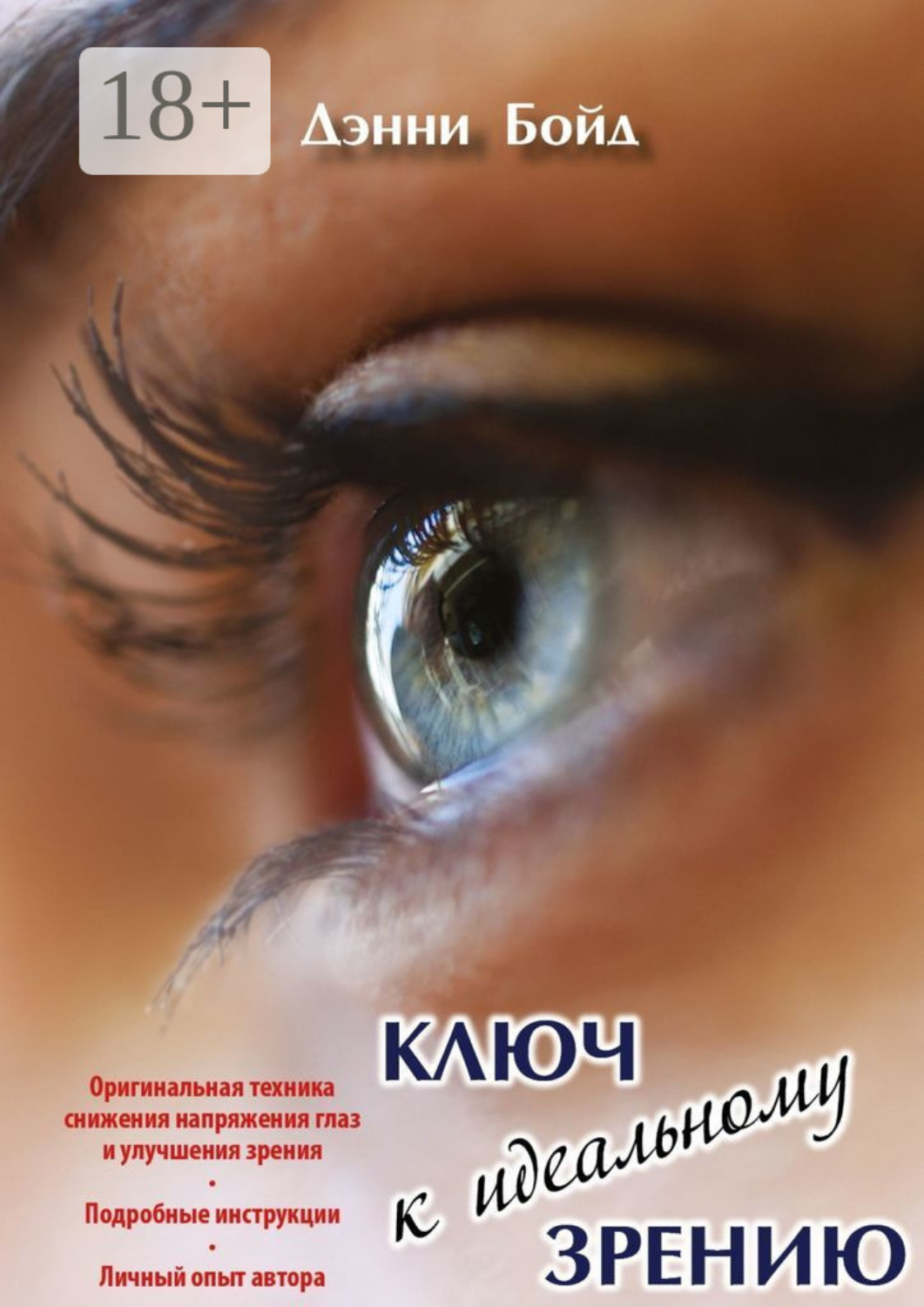 Обложка книги «Ключ к идеальному зрению»