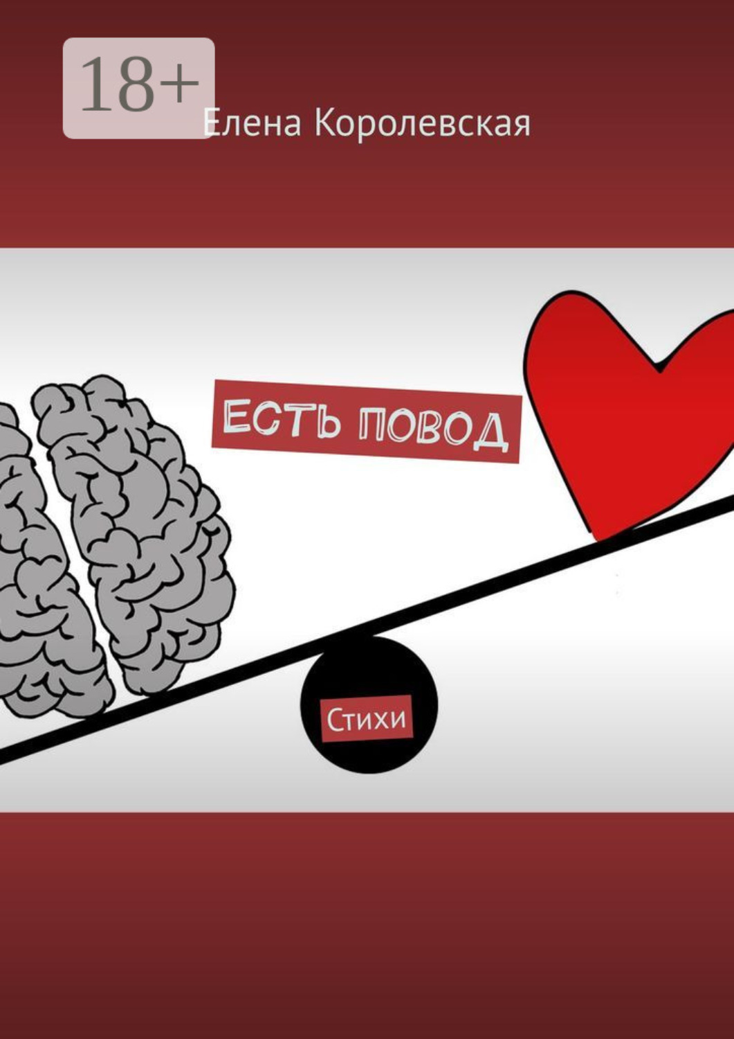 Обложка книги «Есть повод. Стихи»
