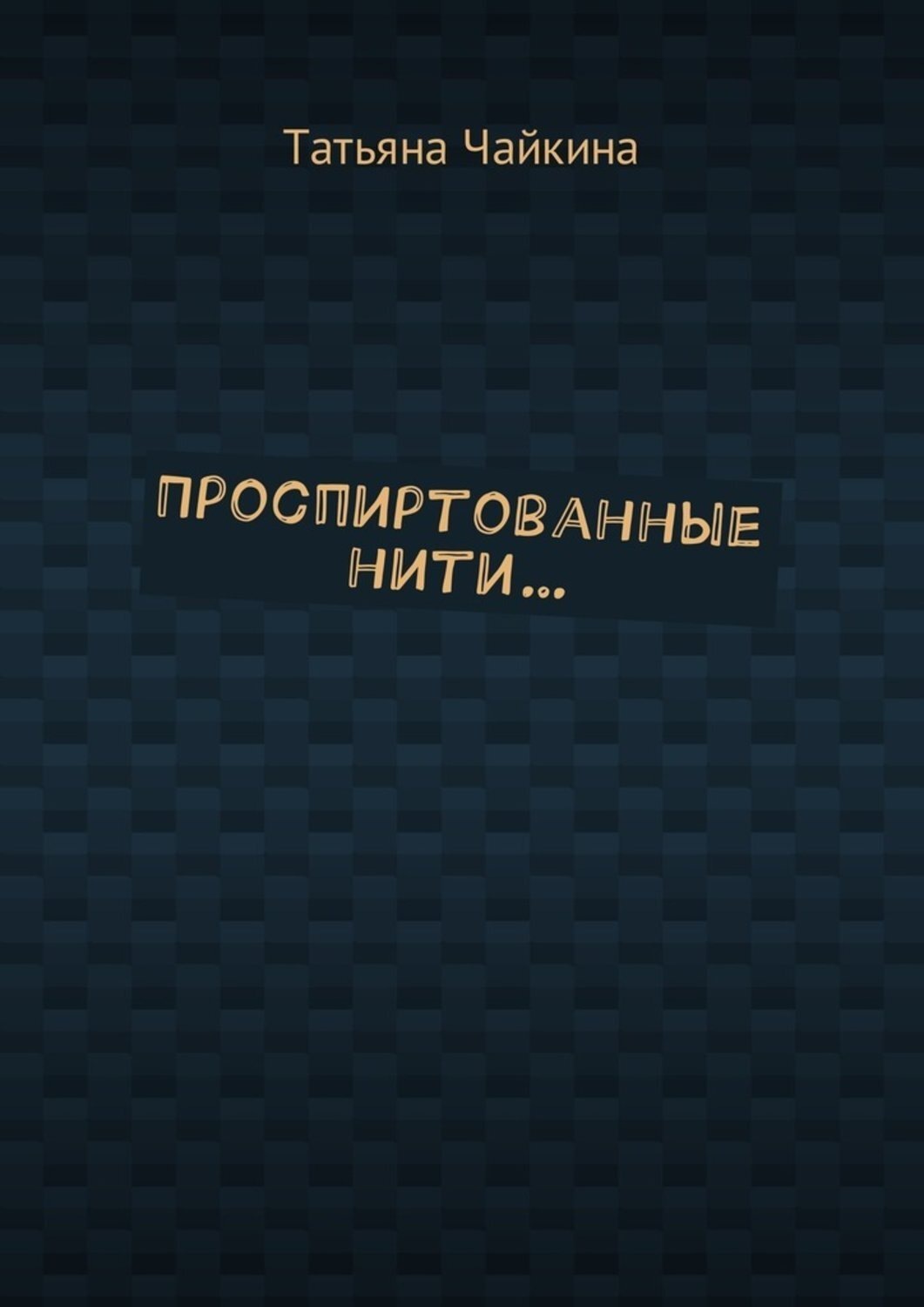 Обложка книги «Проспиртованные нити…»
